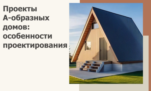 Проекты А-образных домов: особенности проектирования и строительства в Солнечногорске