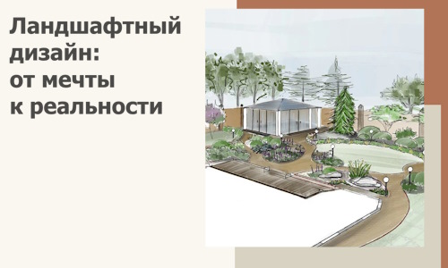 Ландшафтный дизайн: от мечты к реальности c А3дПро-Слн